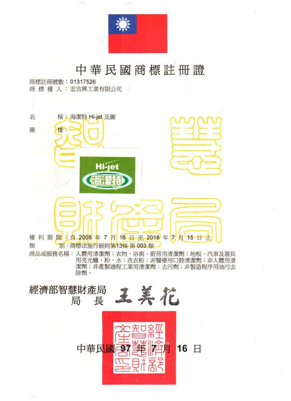 宏吉興工業的海潔特商標證書