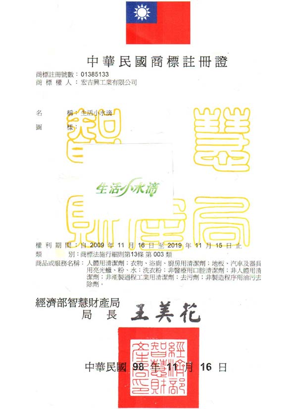 宏吉興工業的生活小水滴商標證書